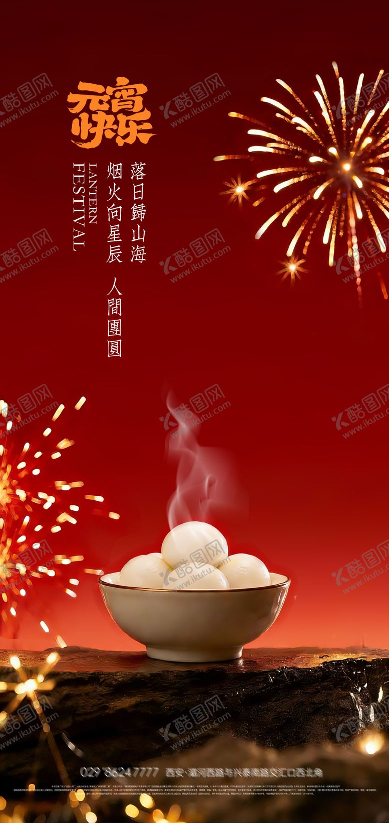 编号：71767801250201322264【酷图网】源文件下载-元宵佳节创意海报