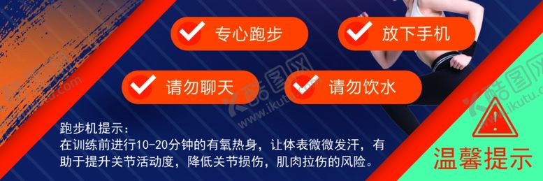 编号：26292102161858423316【酷图网】源文件下载-跑步机温馨提示