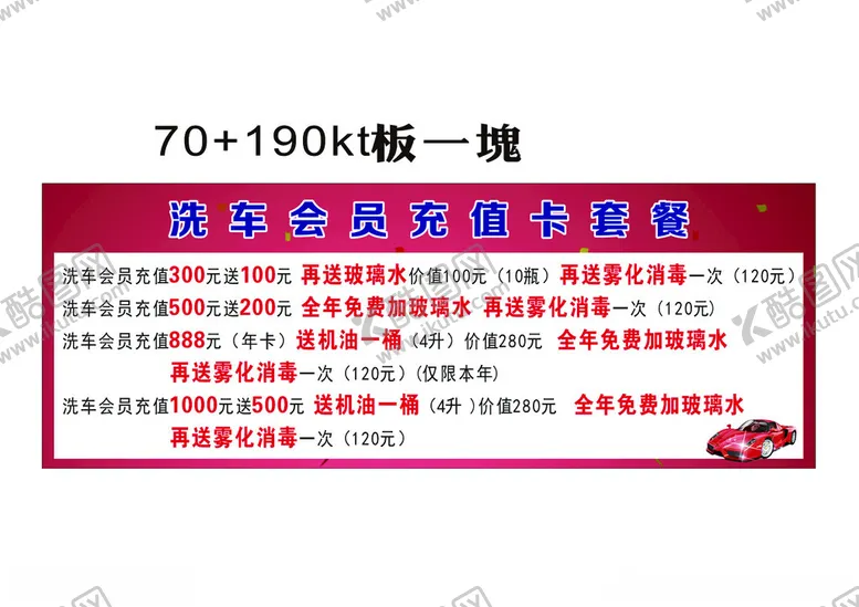编号：91151301281150567604【酷图网】源文件下载-洗车会员充值卡套餐