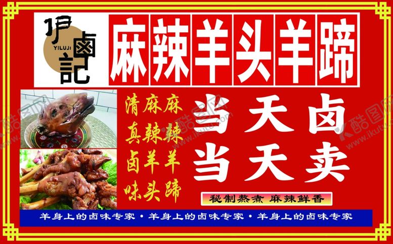 编号：65538302281258093138【酷图网】源文件下载-麻辣羊头羊蹄