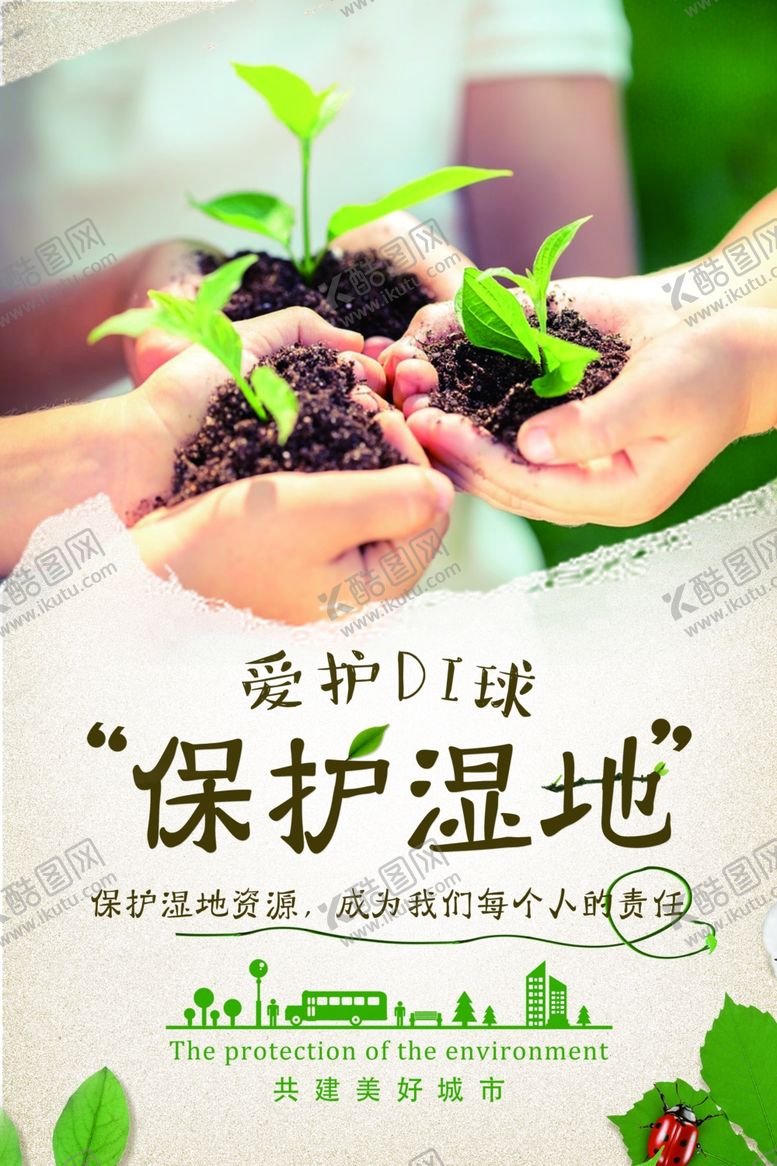 编号：57138810062006258928【酷图网】源文件下载-保护湿地