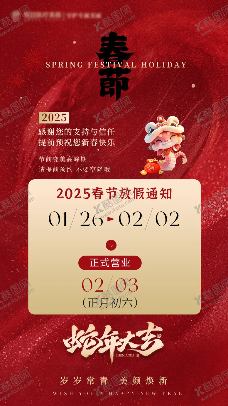 编号：29178401232307308153【酷图网】源文件下载-2025春节放假通知海报