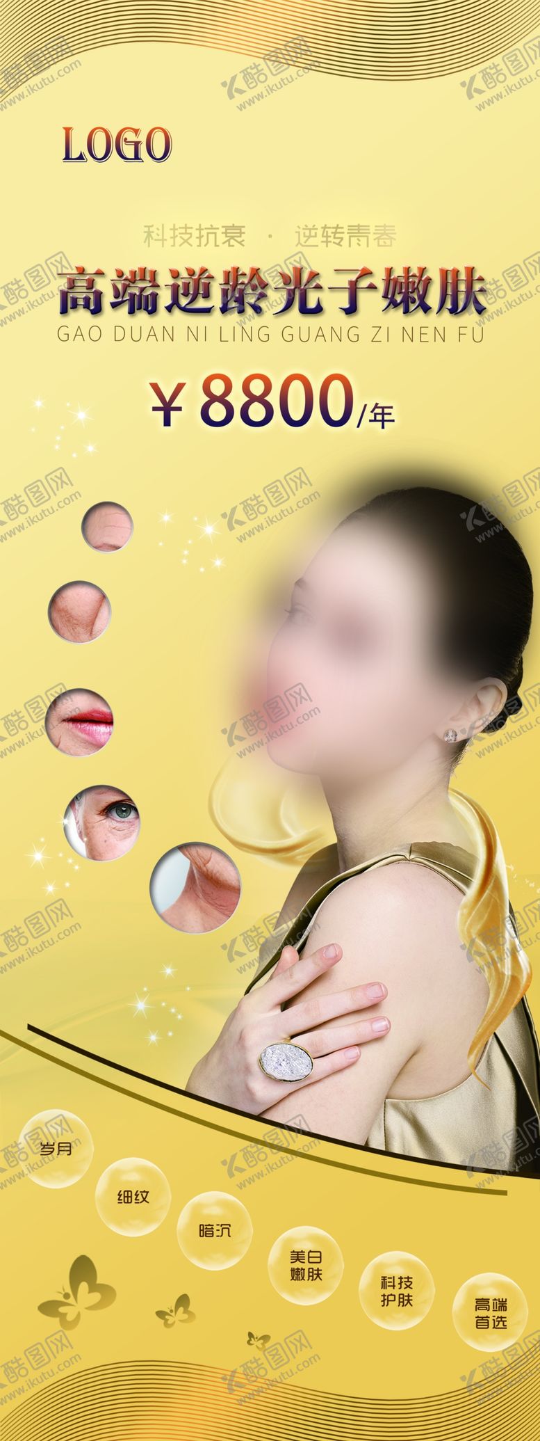 编号：99130809300929479420【酷图网】源文件下载-光子嫩肤展架