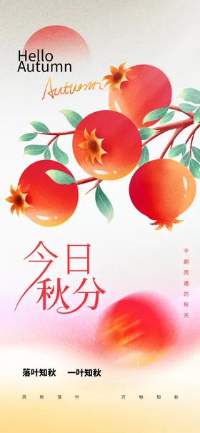 秋分宣传海报地产地产节气