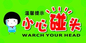 编号：17843909242355520345【酷图网】源文件下载-小心碰头标识贴