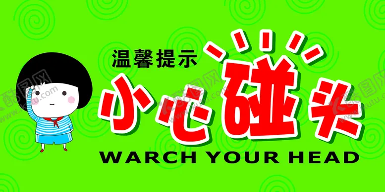 编号：84359209200149450462【酷图网】源文件下载-小心碰头
