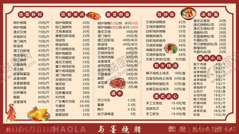 编号：54593402241557508197【酷图网】源文件下载-烧腊菜单