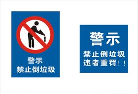 禁止倒垃圾