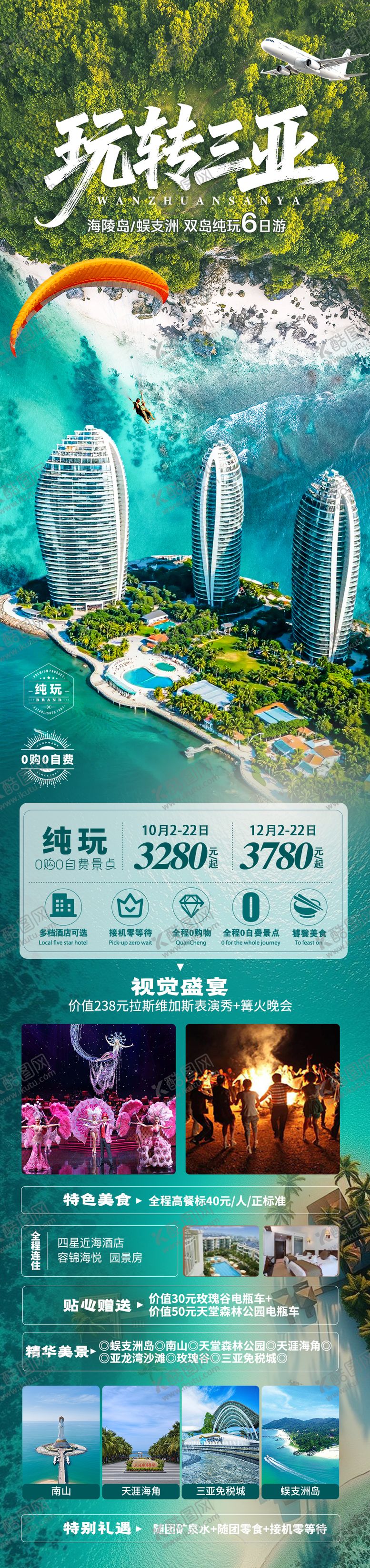 编号：61046412110945001439【酷图网】源文件下载-玩转三亚