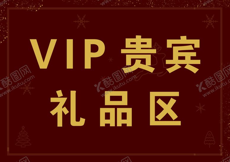 编号：94801510042041000482【酷图网】源文件下载-VIP贵宾礼品区.