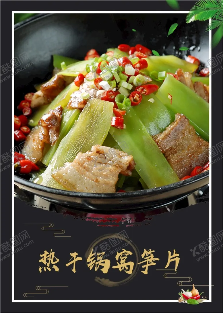 编号：22128111060852219675【酷图网】源文件下载-干锅莴笋片