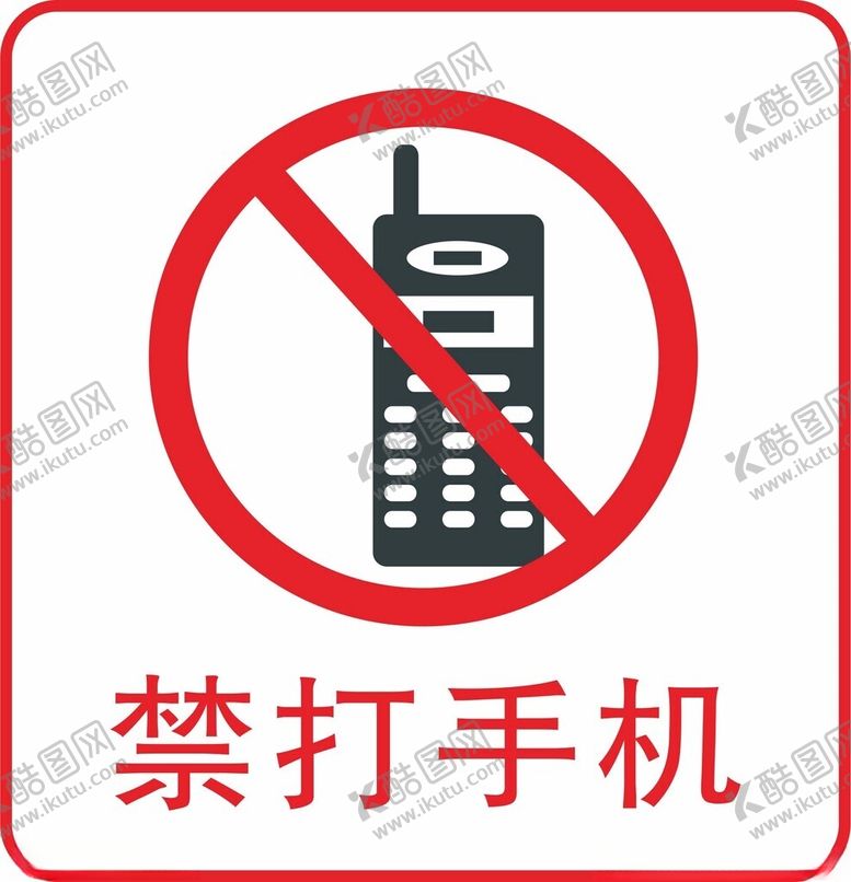编号：74758512070315057508【酷图网】源文件下载-禁打手机