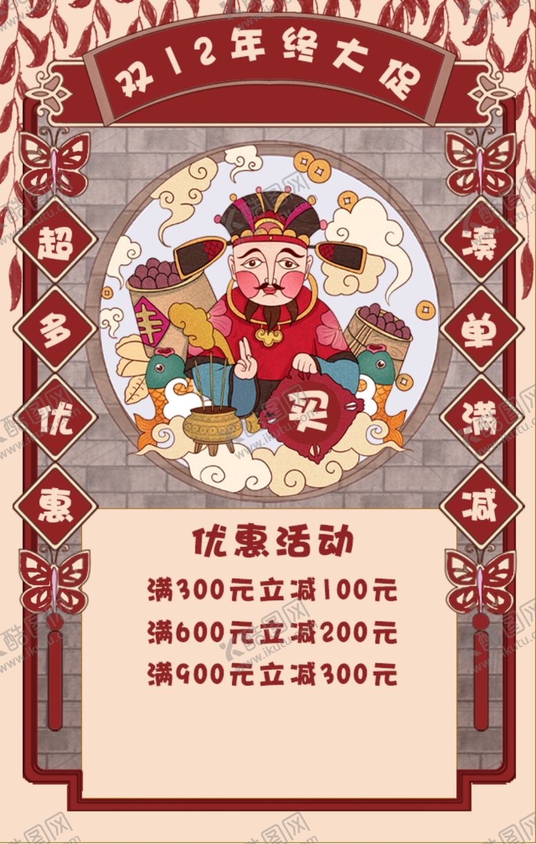 编号：70284606151742499995【酷图网】源文件下载-双十二促销海报