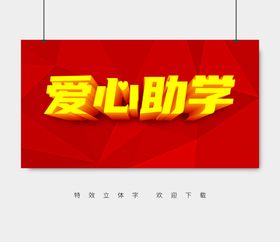 编号：57201609250707153417【酷图网】源文件下载-爱心公益助学读书在就未来