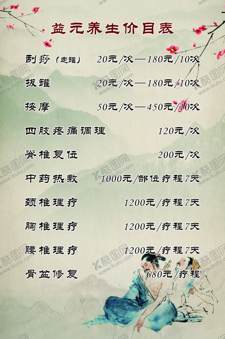 编号：50004605052130439887【酷图网】源文件下载-养生价目表