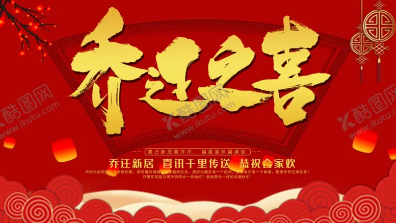 编号：62049612111510118794【酷图网】源文件下载-乔迁之喜