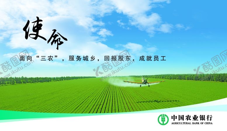 编号：97039204250514429002【酷图网】源文件下载-农行使命