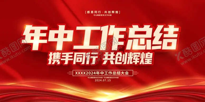 编号：31090402130802217515【酷图网】源文件下载-年中工作总结大会展板