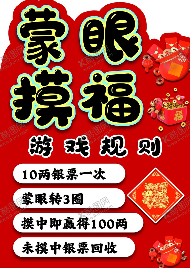 编号：70801404040608498591【酷图网】源文件下载-蒙眼摸福游戏活动海报