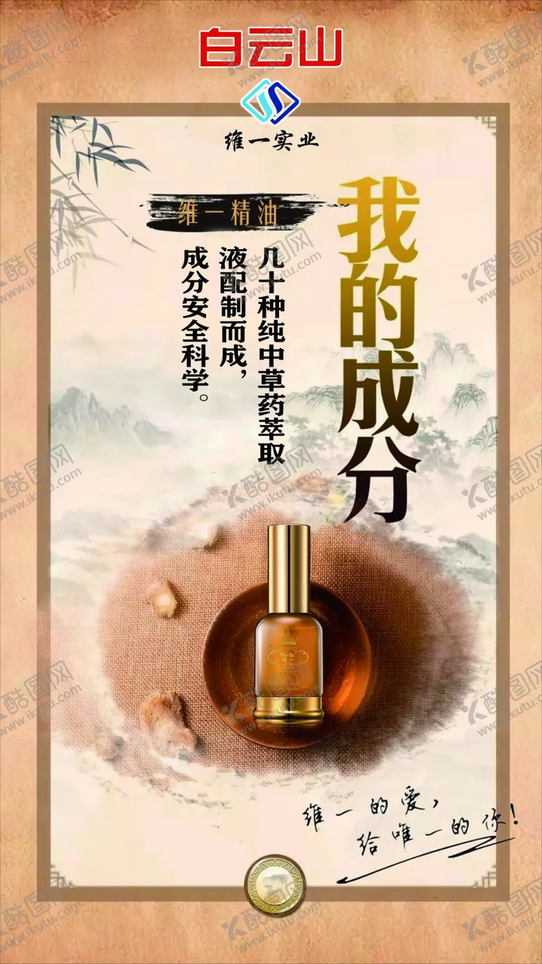 编号：64545907091735413237【酷图网】源文件下载-白云山维一植物精油海报