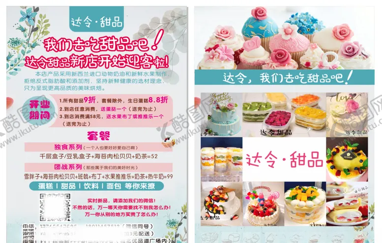 编号：41949407020638537588【酷图网】源文件下载-甜品蛋糕传单