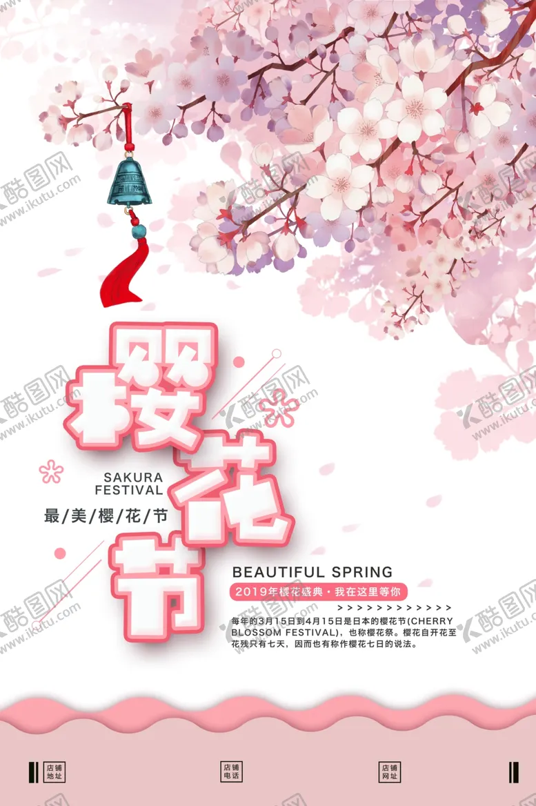 编号：49264507011809443542【酷图网】源文件下载-樱花节海报