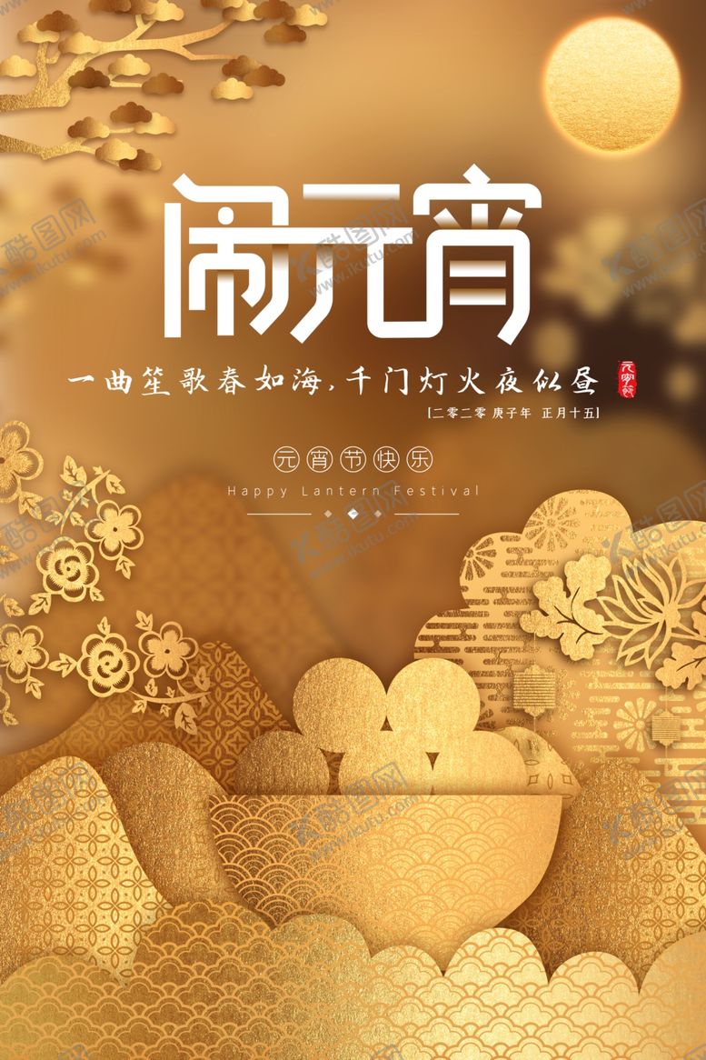 编号：90920411011938058879【酷图网】源文件下载-元宵节