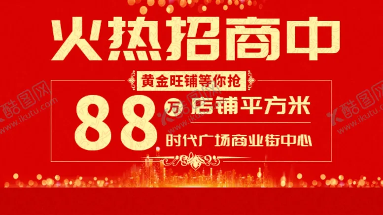 编号：89812710161709547797【酷图网】源文件下载-火热招商
