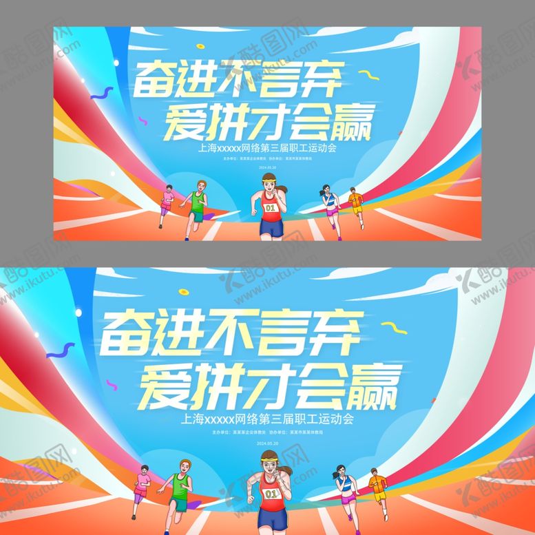 编号：91428509231527257203【酷图网】源文件下载-运动会展板