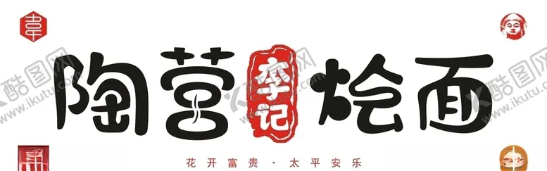 编号：98947407020308594041【酷图网】源文件下载-陶营李记烩面