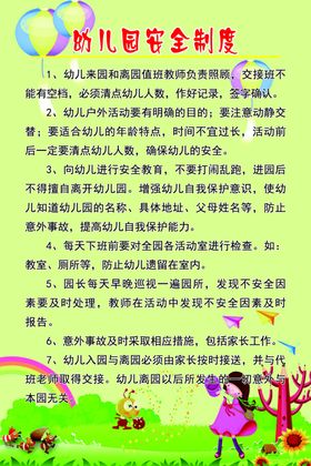 幼儿园安全制度