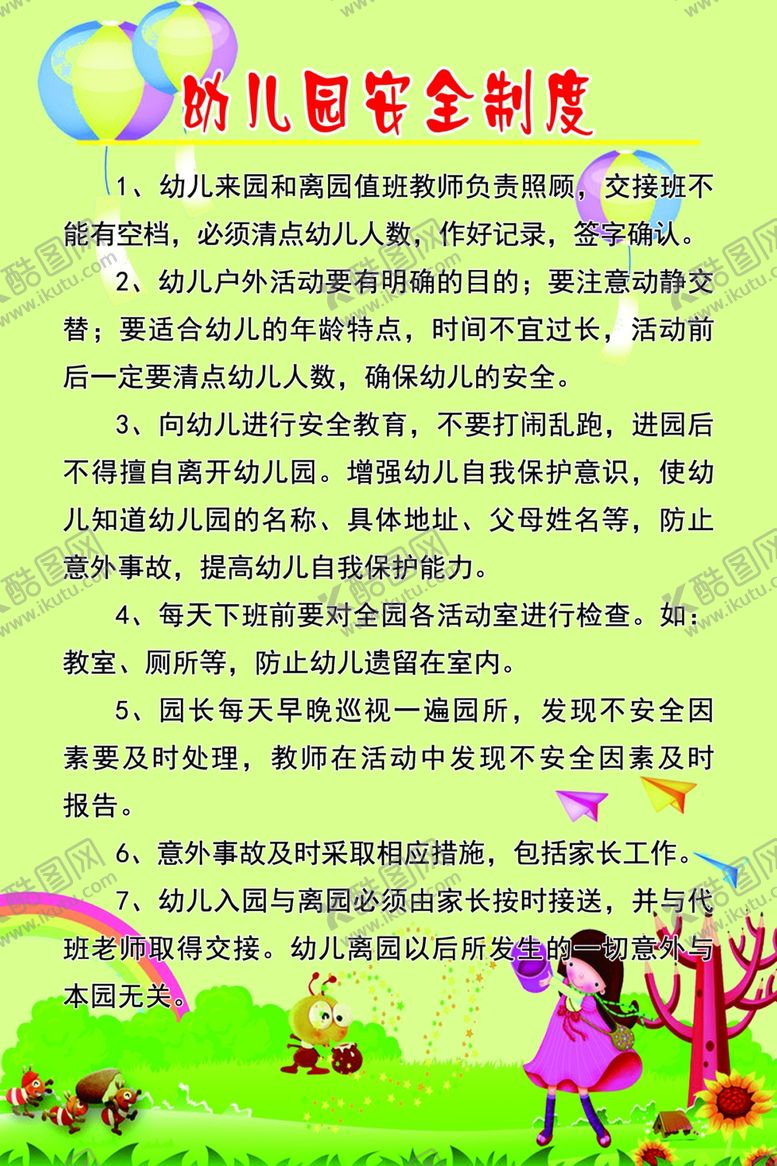 编号：23738511010343591128【酷图网】源文件下载-幼儿园安全制度