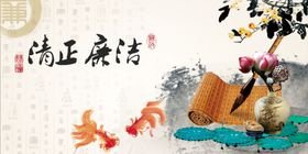 廉政文化