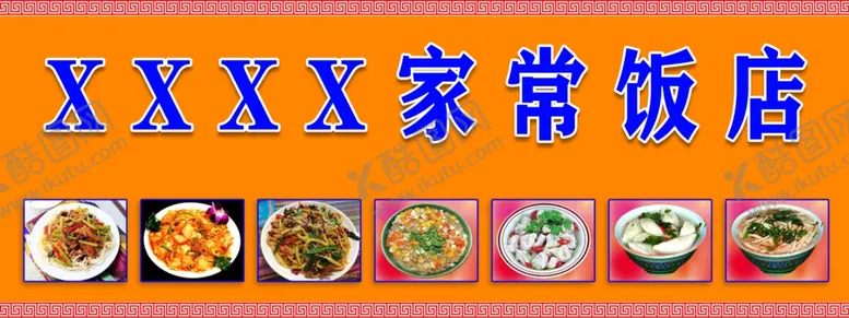 编号：48651102150636032935【酷图网】源文件下载-家常饭店