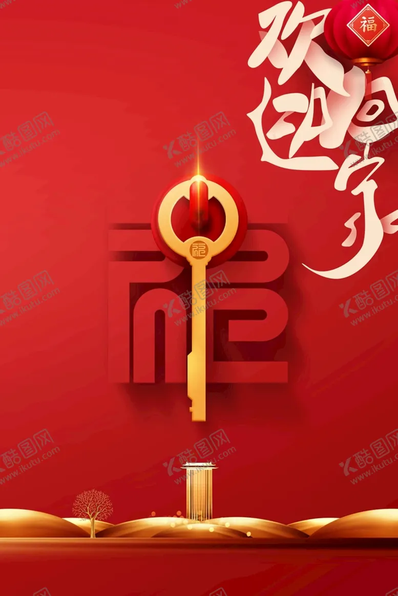 编号：05384109202251493128【酷图网】源文件下载-欢迎回家地产物业推广海报