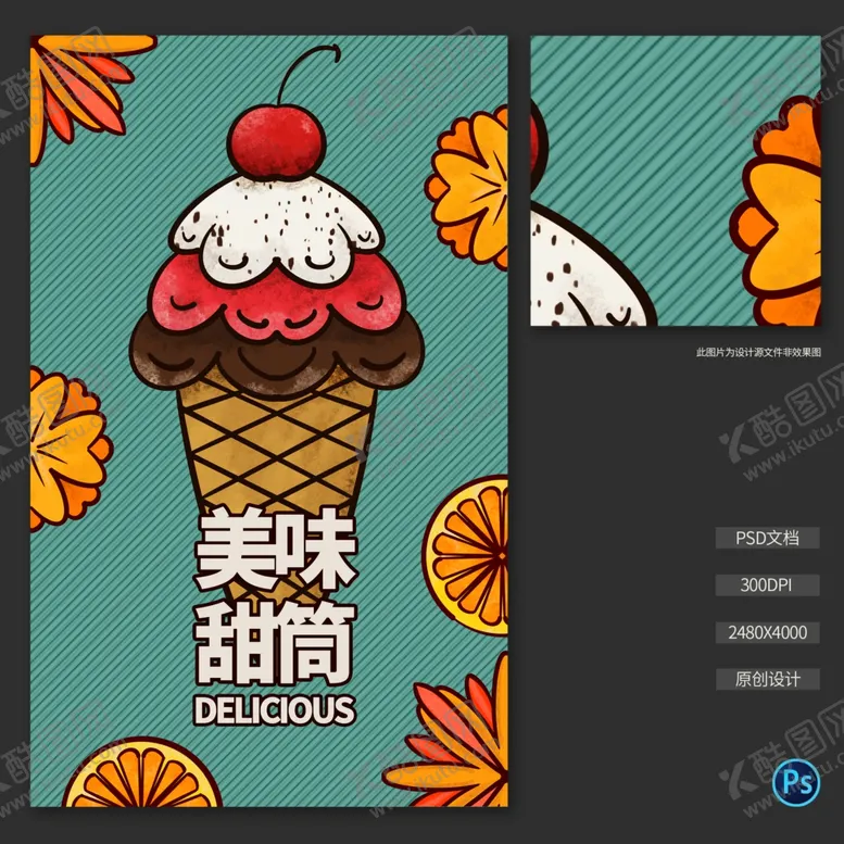 编号：30646004071718459670【酷图网】源文件下载-甜筒