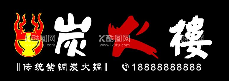 编号：94532111290725051209【酷图网】源文件下载-炭火楼