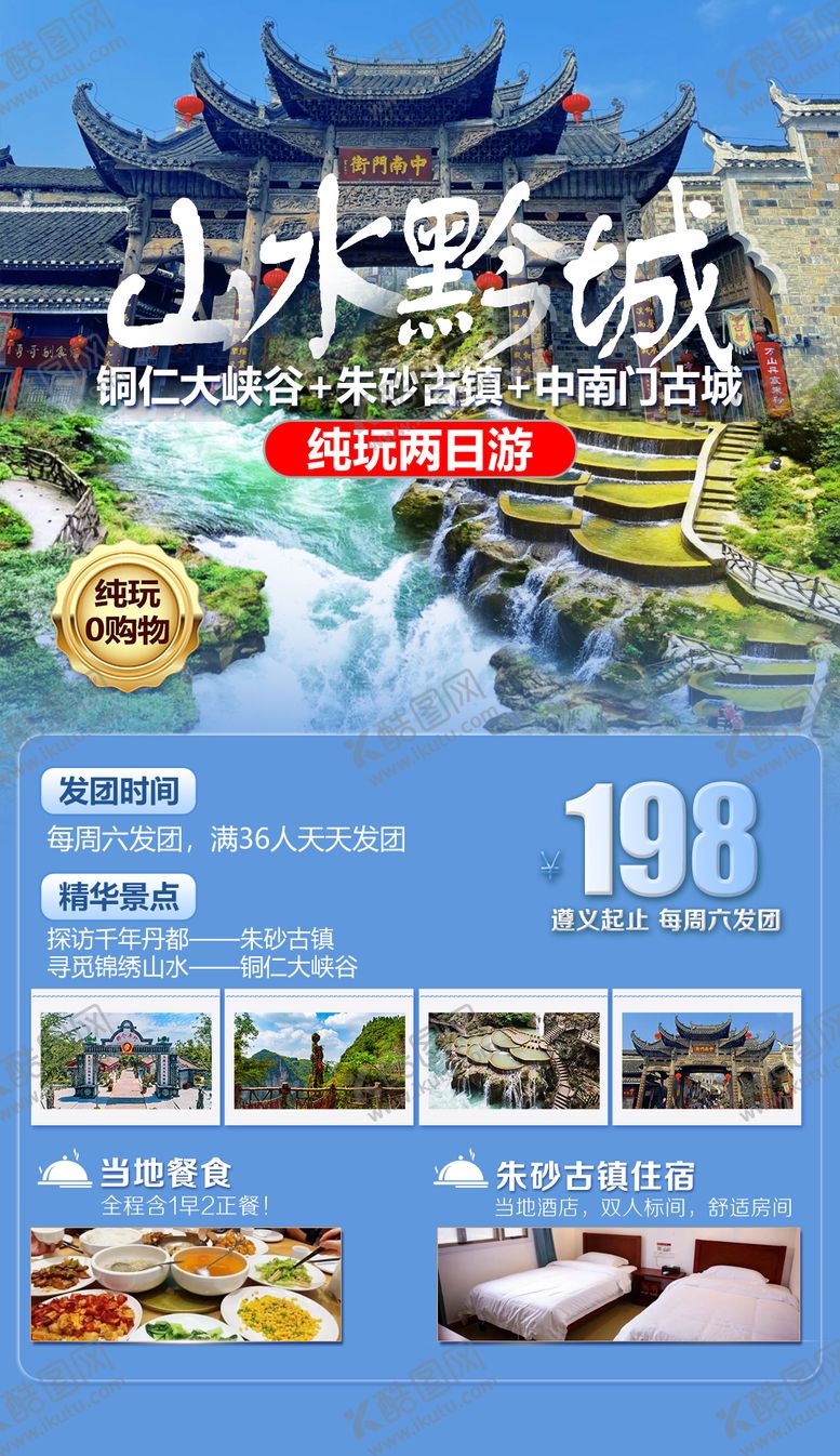 编号：15962606160235182282【酷图网】源文件下载-贵州旅游海报