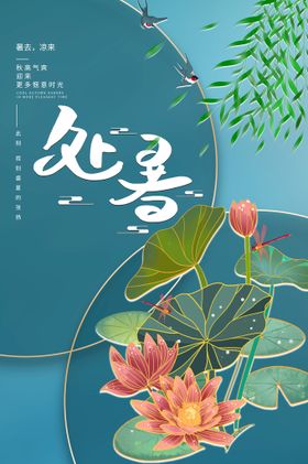 处暑素材活动宣传海报