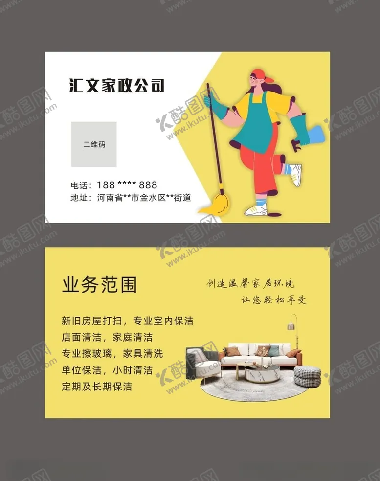 编号：71305702111355536131【酷图网】源文件下载-家政公司名片保洁