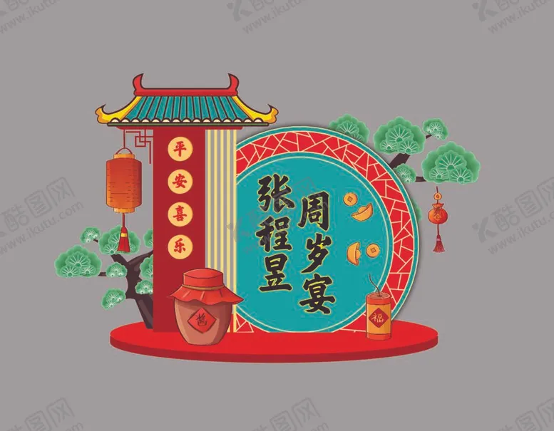 编号：79097812011848404110【酷图网】源文件下载-宝宝宴