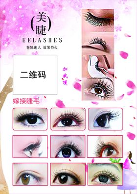 美睫