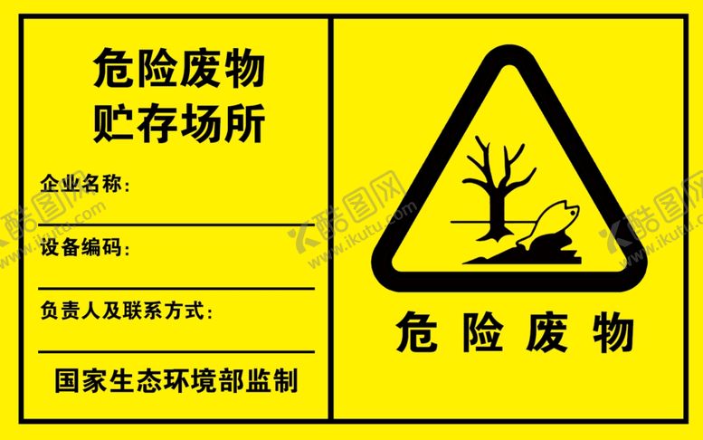 编号：94111203012054296161【酷图网】源文件下载-危险废物