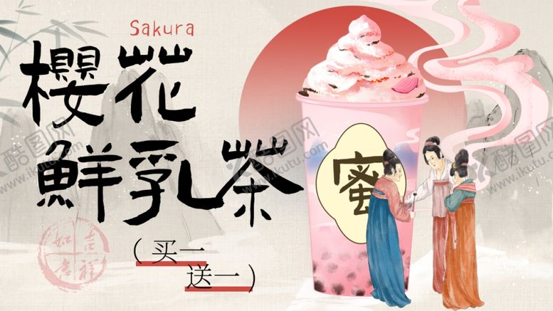 编号：88986902220248587571【酷图网】源文件下载-鲜乳茶