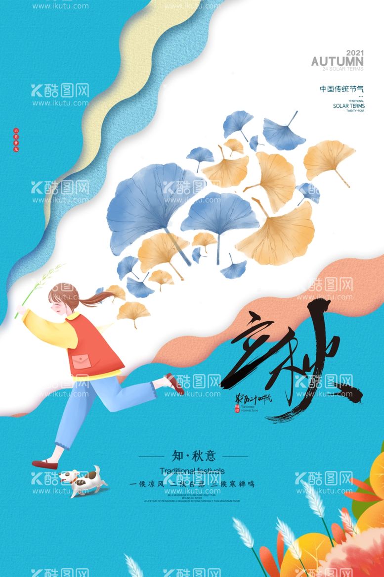 编号：12860311250420406108【酷图网】源文件下载-插画创意秋韵之立秋节气海报