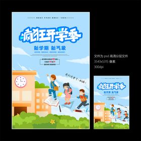 开学季海报图片广告PSD广告设计300DPI