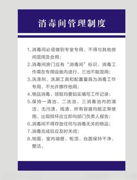 消毒管理制度