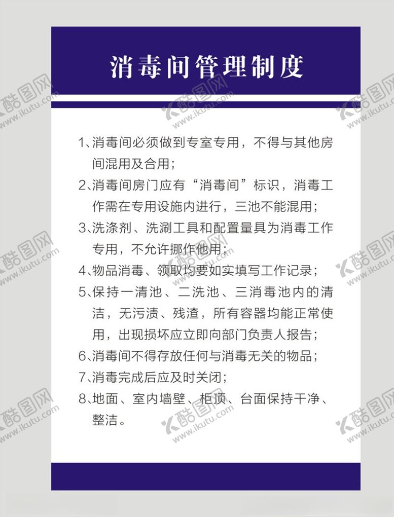 编号：27061405120437024570【酷图网】源文件下载-消毒管理制度