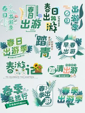春季出游