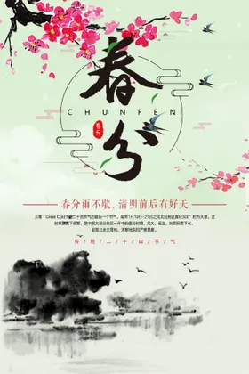 春分地产活动海报意境中式